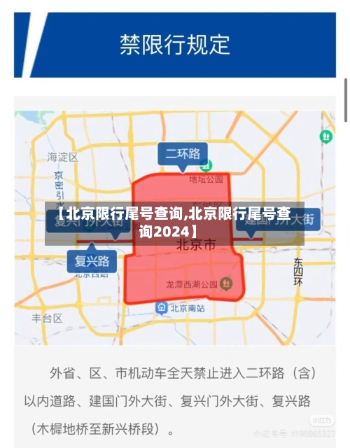 【北京限行尾号查询,北京限行尾号查询2024】-第2张图片