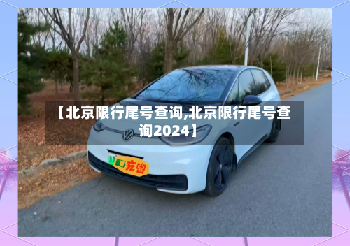 【北京限行尾号查询,北京限行尾号查询2024】-第1张图片