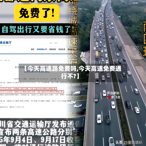 【今天高速路免费吗,今天高速免费通行不?】-第3张图片