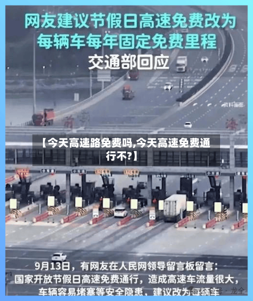【今天高速路免费吗,今天高速免费通行不?】