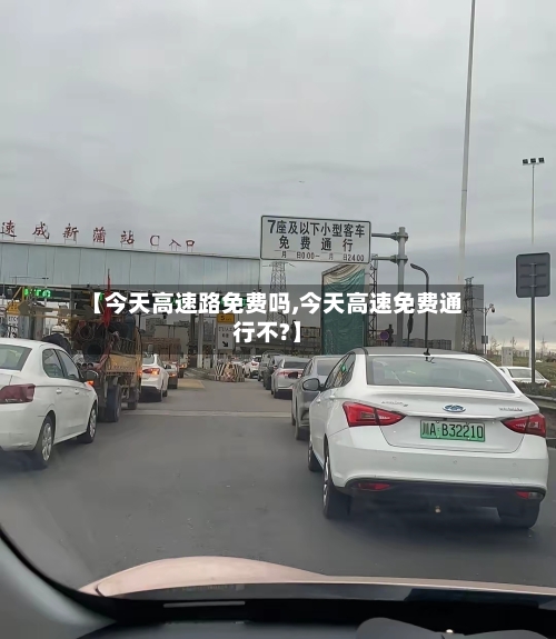 【今天高速路免费吗,今天高速免费通行不?】-第2张图片