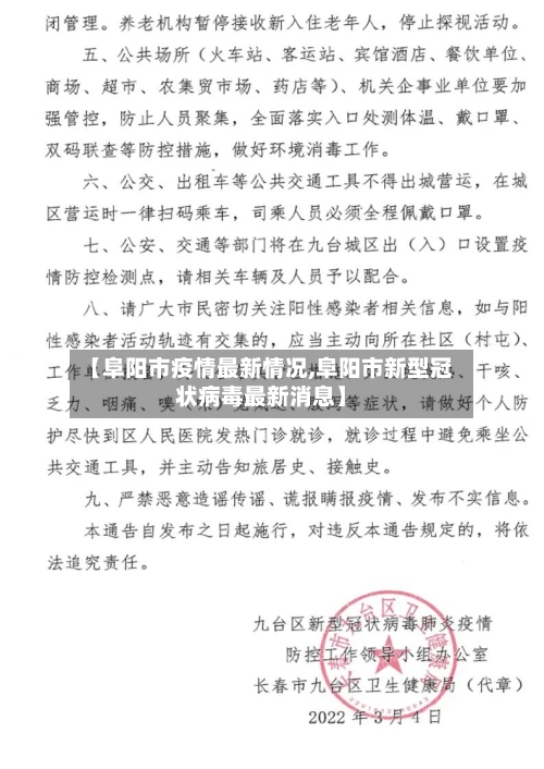【阜阳市疫情最新情况,阜阳市新型冠状病毒最新消息】-第2张图片