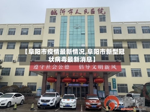 【阜阳市疫情最新情况,阜阳市新型冠状病毒最新消息】