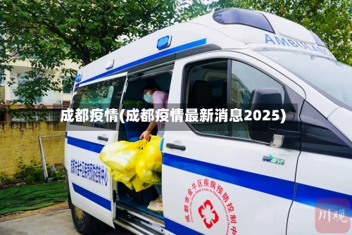 成都疫情(成都疫情最新消息2025)