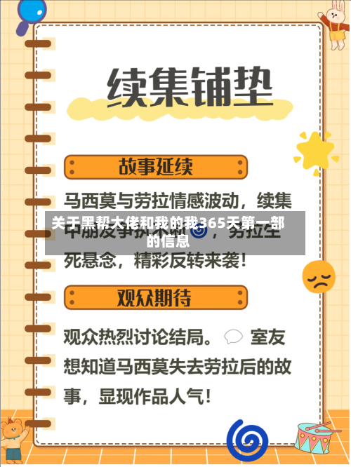 关于黑帮大佬和我的我365天第一部的信息-第1张图片