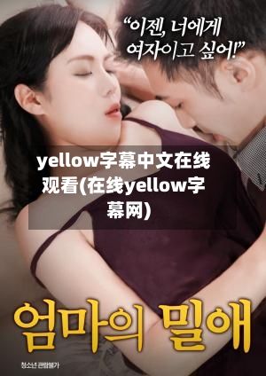 yellow字幕中文在线观看(在线yellow字幕网)-第1张图片