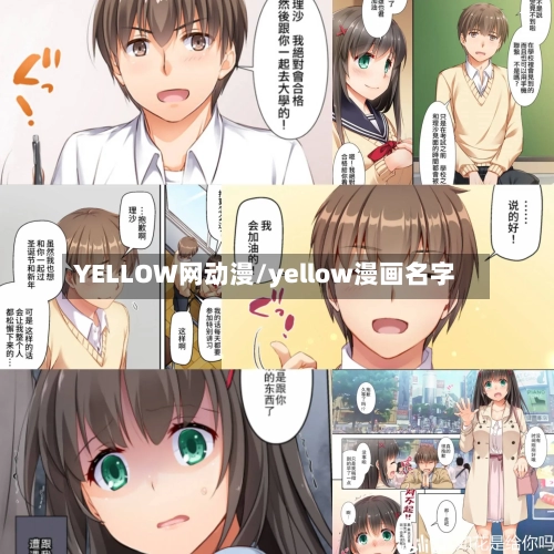 YELLOW网动漫/yellow漫画名字-第2张图片