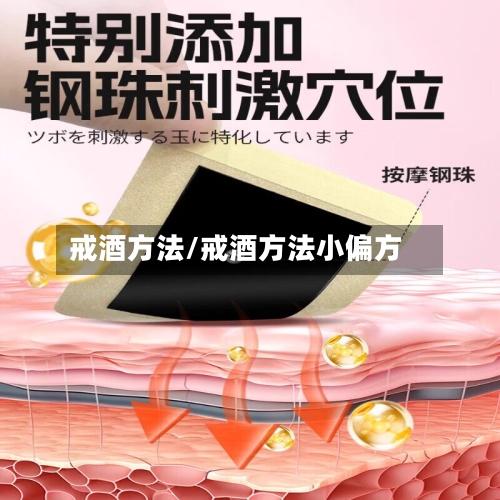 戒酒方法/戒酒方法小偏方-第1张图片