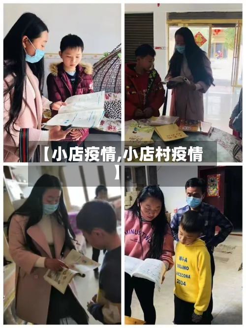 【小店疫情,小店村疫情】-第1张图片