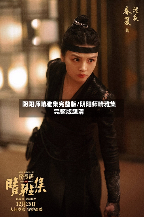 阴阳师晴雅集完整版/阴阳师晴雅集完整版超清-第1张图片