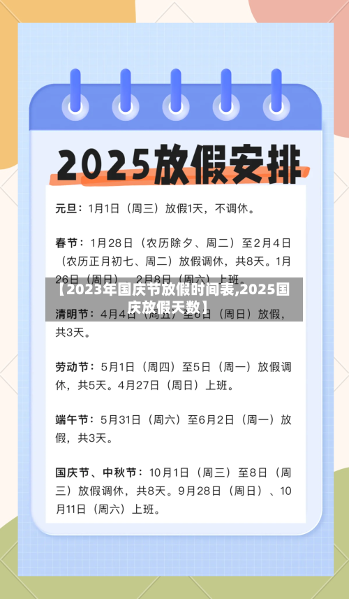 【2023年国庆节放假时间表,2025国庆放假天数】-第1张图片