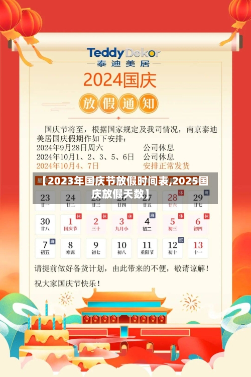 【2023年国庆节放假时间表,2025国庆放假天数】-第2张图片