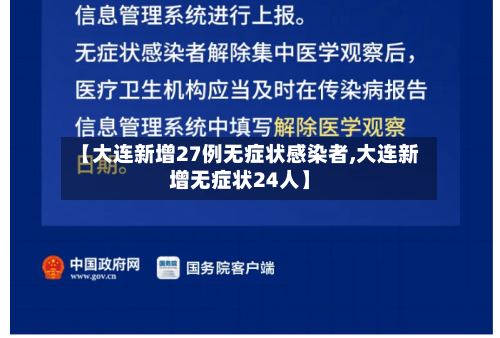 【大连新增27例无症状感染者,大连新增无症状24人】-第1张图片