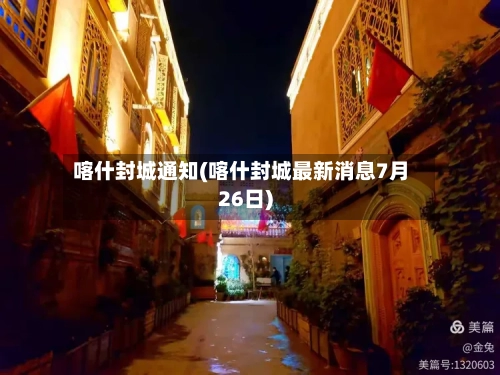 喀什封城通知(喀什封城最新消息7月26日)
