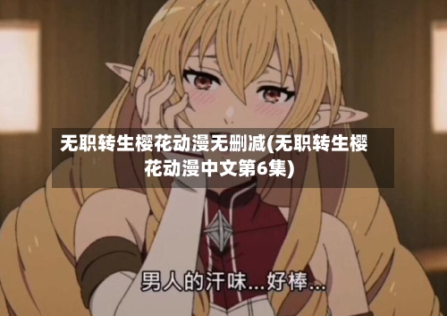 无职转生樱花动漫无删减(无职转生樱花动漫中文第6集)