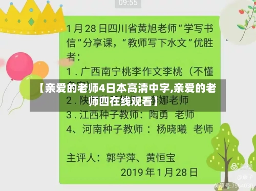 【亲爱的老师4日本高清中字,亲爱的老师四在线观看】-第1张图片