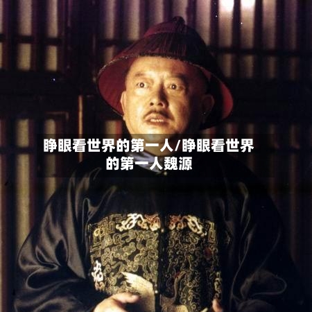 睁眼看世界的第一人/睁眼看世界的第一人魏源-第1张图片