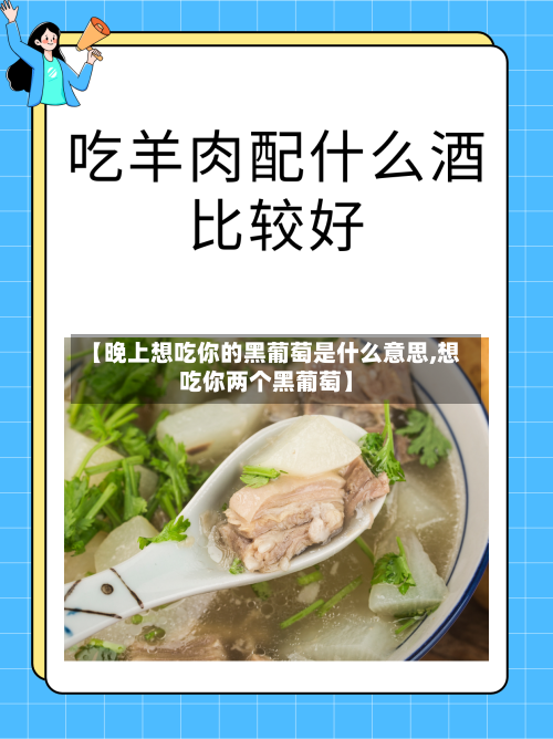 【晚上想吃你的黑葡萄是什么意思,想吃你两个黑葡萄】-第1张图片