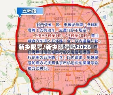 新乡限号/新乡限号吗2026-第1张图片