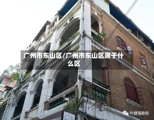 广州市东山区/广州市东山区属于什么区-第1张图片