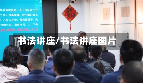 书法讲座/书法讲座图片-第2张图片