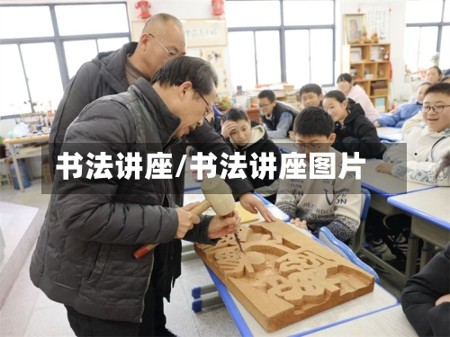 书法讲座/书法讲座图片-第1张图片
