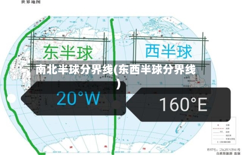 南北半球分界线(东西半球分界线)