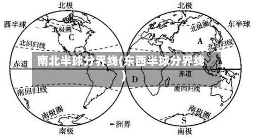南北半球分界线(东西半球分界线)-第3张图片