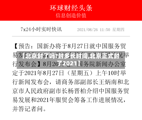 【北京封了吗?封多长时间,北京正式封了2021】-第2张图片