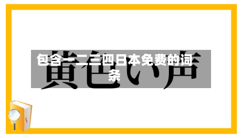 包含一二三四日本免费的词条