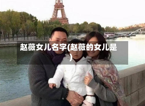 赵薇女儿名字(赵薇的女儿是)