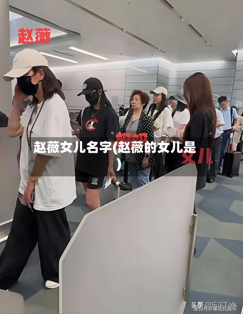 赵薇女儿名字(赵薇的女儿是)-第2张图片
