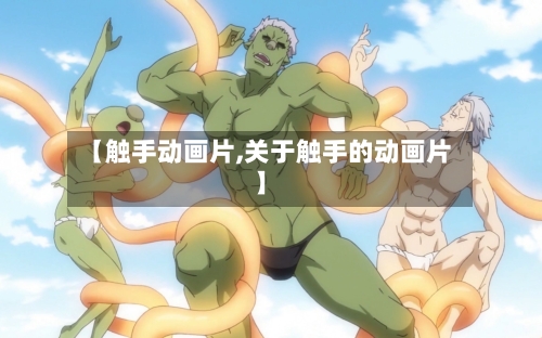 【触手动画片,关于触手的动画片】