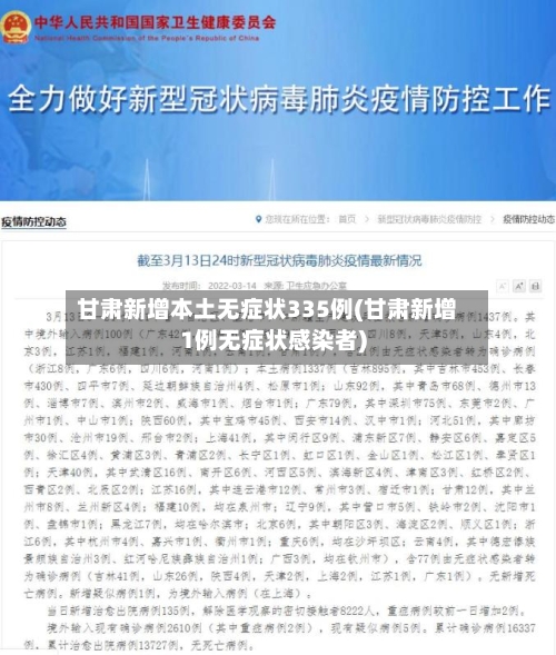 甘肃新增本土无症状335例(甘肃新增1例无症状感染者)-第3张图片