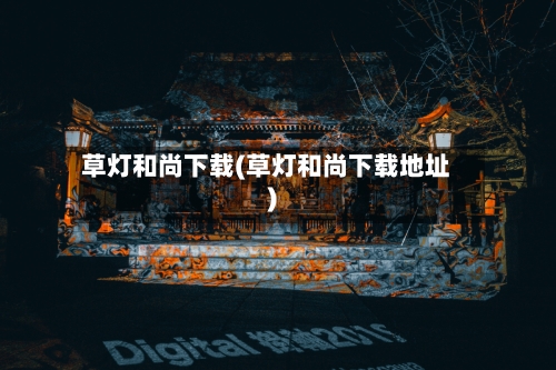 草灯和尚下载(草灯和尚下载地址)