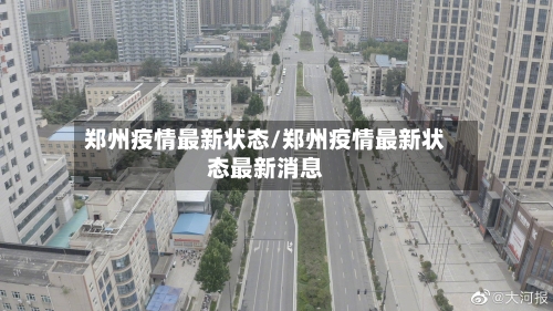 郑州疫情最新状态/郑州疫情最新状态最新消息