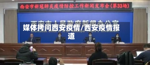 媒体拷问西安疫情/西安疫情报道-第2张图片