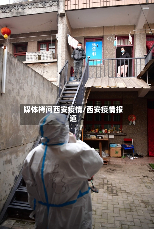媒体拷问西安疫情/西安疫情报道-第3张图片