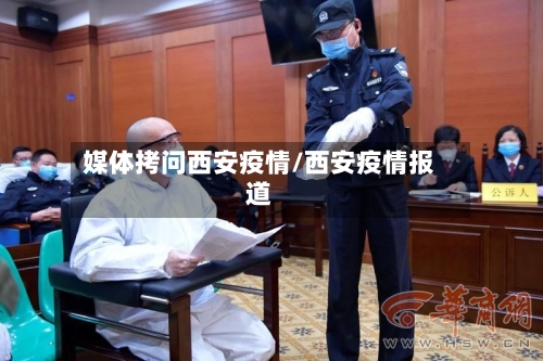 媒体拷问西安疫情/西安疫情报道