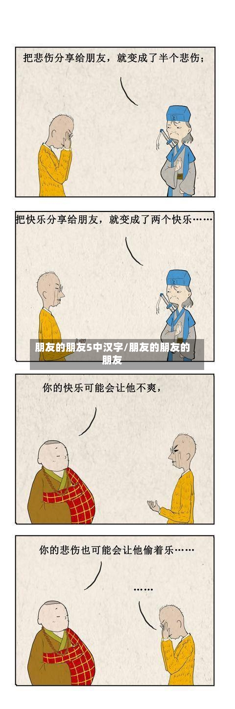 朋友的朋友5中汉字/朋友的朋友的朋友