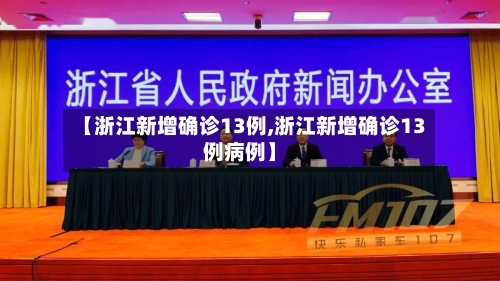 【浙江新增确诊13例,浙江新增确诊13例病例】-第3张图片
