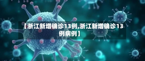 【浙江新增确诊13例,浙江新增确诊13例病例】