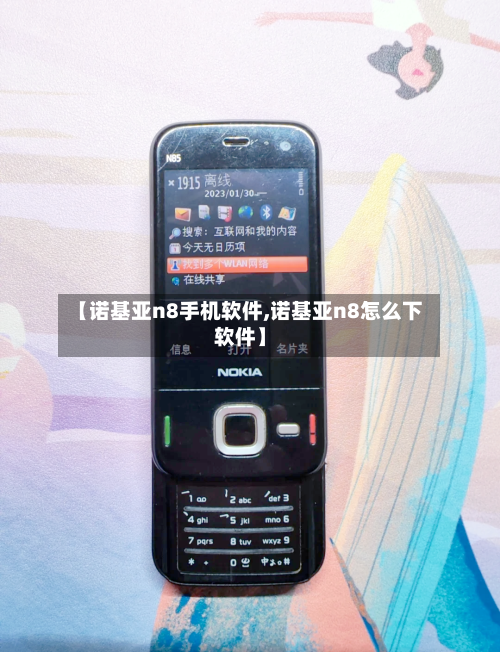 【诺基亚n8手机软件,诺基亚n8怎么下软件】