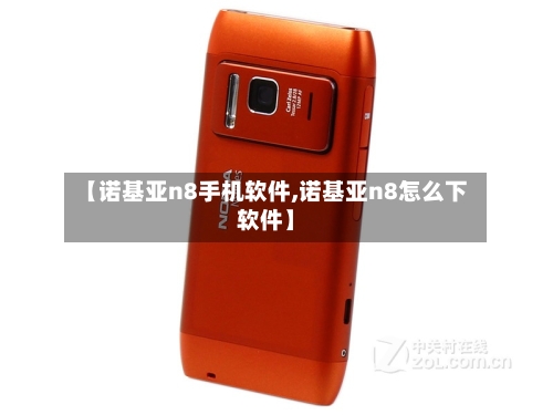 【诺基亚n8手机软件,诺基亚n8怎么下软件】-第2张图片