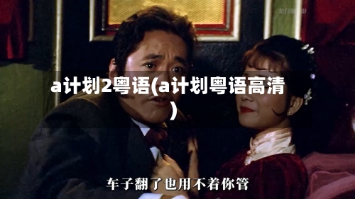 a计划2粤语(a计划粤语高清)