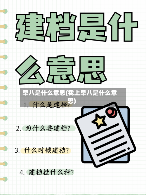 早八是什么意思(我上早八是什么意思)