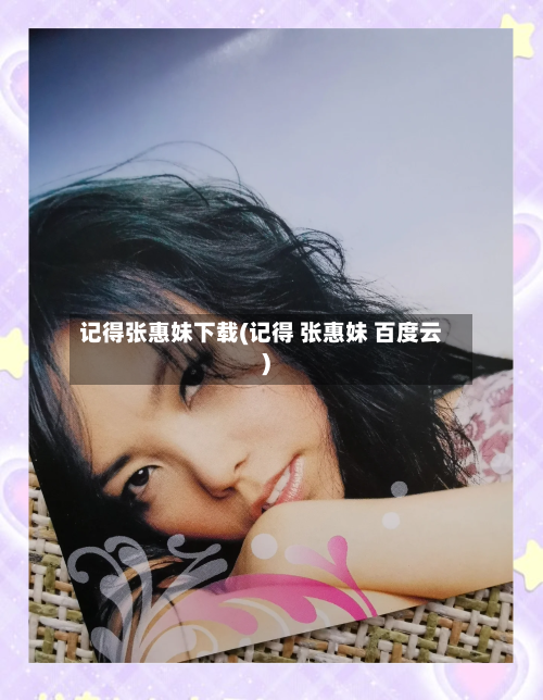 记得张惠妹下载(记得 张惠妹 百度云)