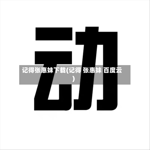 记得张惠妹下载(记得 张惠妹 百度云)-第2张图片