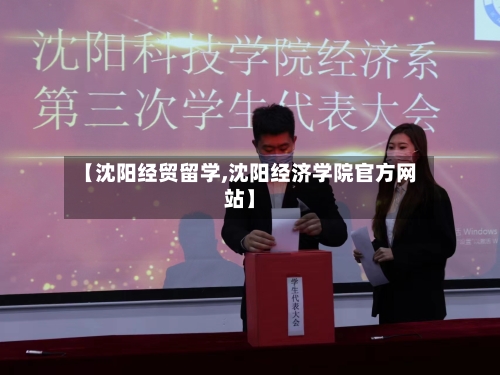 【沈阳经贸留学,沈阳经济学院官方网站】