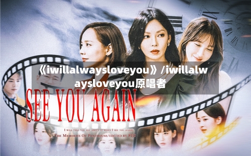 《iwillalwaysloveyou》/iwillalwaysloveyou原唱者